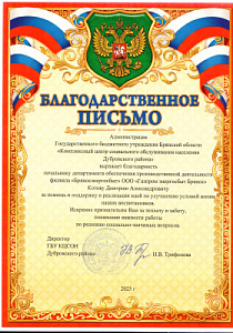 Благодарственное письмо ГБУ Брянской области "Комплексный центр социального обслуживания населения Дубровского района" Котову Д.А. 